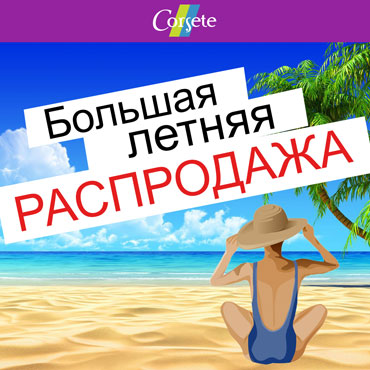 Большая летняя распродажа в магазине Corsete Большая летняя распродажа в магазине Corsete