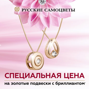В «Русских самоцветах» специальная цена на золотые подвески с бриллиантом! В «Русских самоцветах» специальная цена на золотые подвески с бриллиантом!