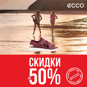 Скидки до 50% в ЕССО Скидки до 50% в ЕССО