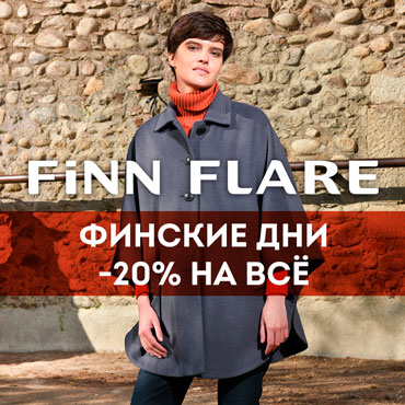 Финские дни в FiNN FLARE Финские дни в FiNN FLARE