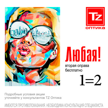Любая! вторая оправа бесплатно в TZ ОПТИКА Любая! вторая оправа бесплатно в TZ ОПТИКА