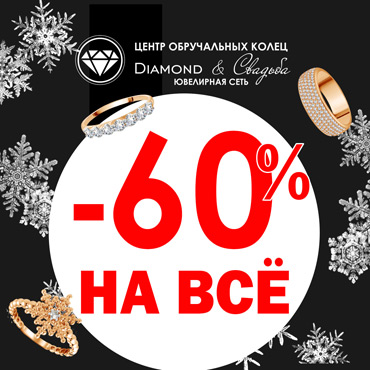 Готовьте подарки любимым в Diamond&Свадьба Готовьте подарки любимым в Diamond&Свадьба