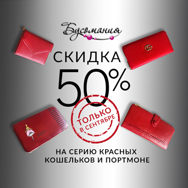 50% скидка на серию красных кошельков и портмоне в Бусомании 50% скидка на серию красных кошельков и портмоне в Бусомании