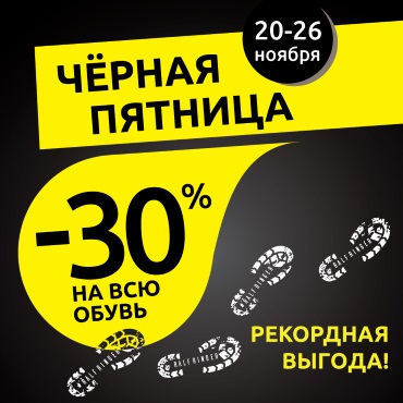 Черная пятница – 30% на всю обувь! Черная пятница – 30% на всю обувь!