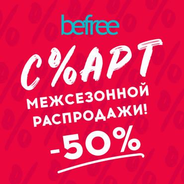 Старт межсезонной распродажи в befree Старт межсезонной распродажи в befree