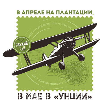 В апреле на плантации в мае в «Унции». Авиапоставка чая сбора 2019 года. В апреле на плантации в мае в «Унции». Авиапоставка чая сбора 2019 года.