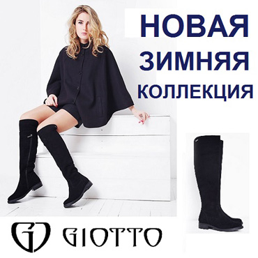 Новая зимняя коллекция в GIOTTO Новая зимняя коллекция в GIOTTO