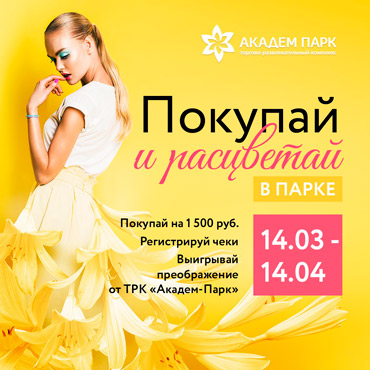 Покупай и расцветай вместе с Академ-Парк Покупай и расцветай вместе с Академ-Парк
