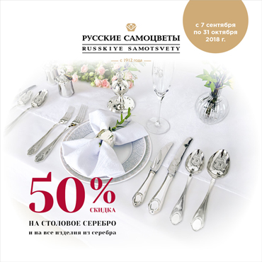 Скидка 50% на столовое серебро «Русских самоцветах» Скидка 50% на столовое серебро «Русских самоцветах»