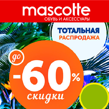 Тотальная распродажа в Mascotte Тотальная распродажа в Mascotte