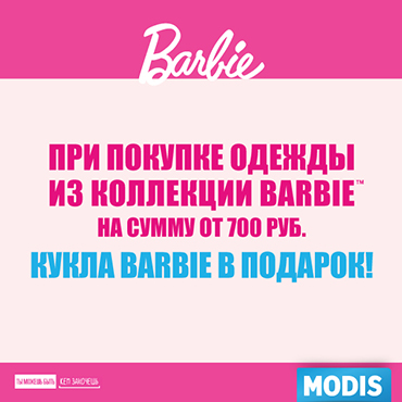 В MODIS кукла Барби в подарок В MODIS кукла Барби в подарок