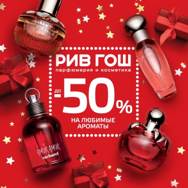 Скидка 50% на ароматы в РИВ ГОШ Скидка 50% на ароматы в РИВ ГОШ