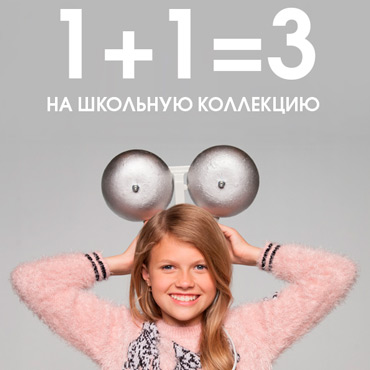 1+1=3 на всю школьную коллекцию в MODIS 1+1=3 на всю школьную коллекцию в MODIS