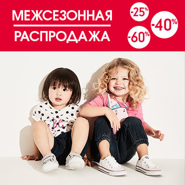 Межсезонная распродажа в Mothercare Межсезонная распродажа в Mothercare