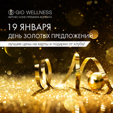 Рождественская неделя подарков в Gio Wellness Рождественская неделя подарков в Gio Wellness