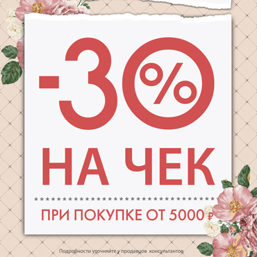 COZY HOME: покупки на 30% выгоднее! COZY HOME: покупки на 30% выгоднее!