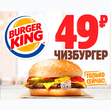 Чизбургер за 49 рублей от «БУРГЕР КИНГ»! Чизбургер за 49 рублей от «БУРГЕР КИНГ»!