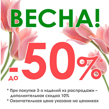 Весенние скидки в VILATT Весенние скидки в VILATT