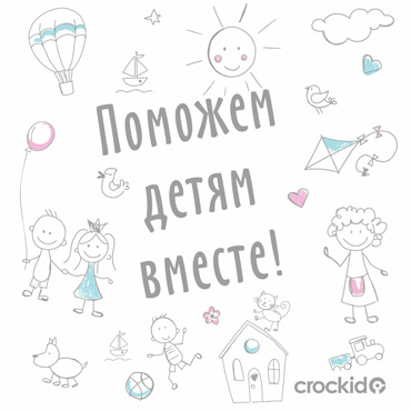 Благотворительная акция к Дню защиты детей в CROCKID Благотворительная акция к Дню защиты детей в CROCKID
