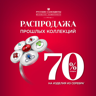 Распродажа в «Русских самоцветах» Распродажа в «Русских самоцветах»