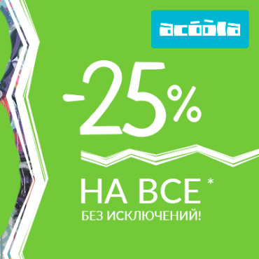 Скидка 25% на все в ACOOLA Скидка 25% на все в ACOOLA