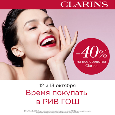 Время покупать Clarins в РИВ ГОШ Время покупать Clarins в РИВ ГОШ