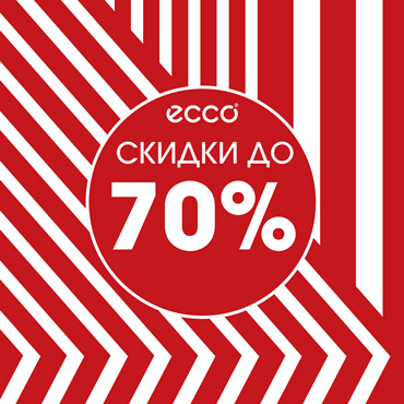 Скидки до 70% В ECCO Скидки до 70% В ECCO