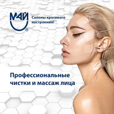 Идеальная кожа зимой с салоном красоты «Май» Идеальная кожа зимой с салоном красоты «Май»
