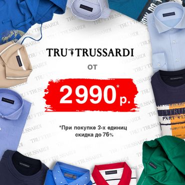 TRU TRUSSARDI за 2 990р! TRU TRUSSARDI за 2 990р!