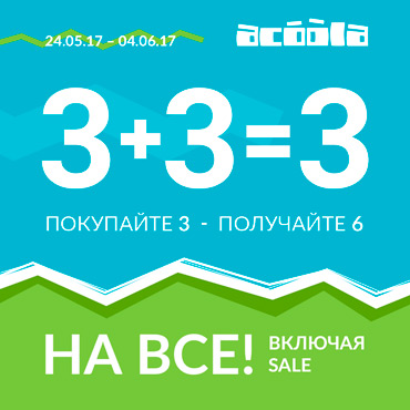 Шесть вещей по цене трех в ACOOLA Шесть вещей по цене трех в ACOOLA