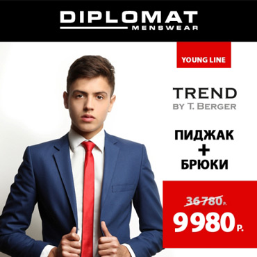 Diplomat: костюм из молодежной коллекции «YOUNG LINE» за 9 980 руб.! Diplomat: костюм из молодежной коллекции «YOUNG LINE» за 9 980 руб.!