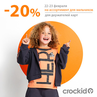 Скидки для маленьких защитников от Crockid Скидки для маленьких защитников от Crockid