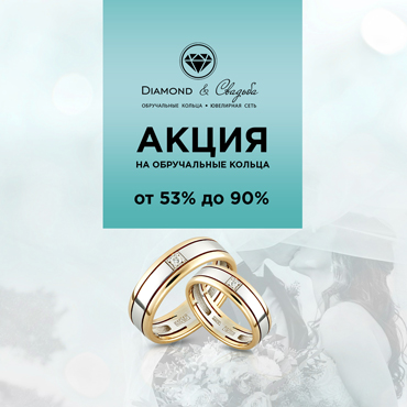 Счастливые скидки в салоне Diamond&Свадьба Счастливые скидки в салоне Diamond&Свадьба