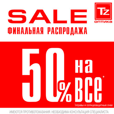 Финальная распродажа в TZ Оптика Финальная распродажа в TZ Оптика