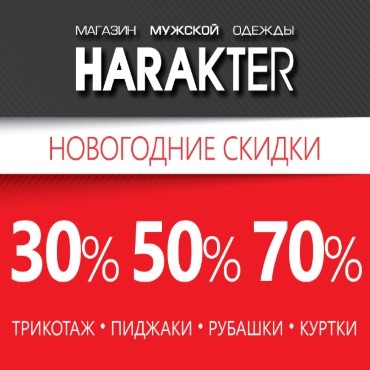 Зимняя коллекция в HARAKTER Зимняя коллекция в HARAKTER