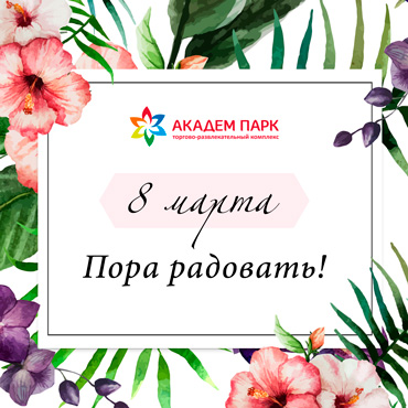 8 марта – пора радовать! 8 марта – пора радовать!