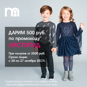 Скидка 500 руб. при покупке от 2500 руб. в Mothercare Скидка 500 руб. при покупке от 2500 руб. в Mothercare