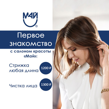 Теплое летнее предложение на первое знакомство в салоне «Май» Теплое летнее предложение на первое знакомство в салоне «Май»