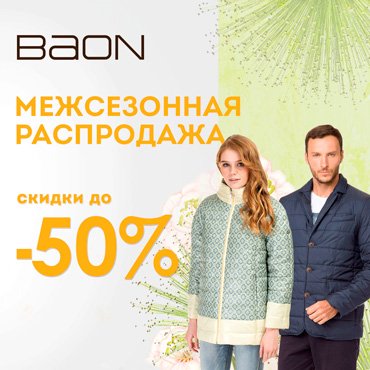 Межсезонная распродажа в BAON Межсезонная распродажа в BAON