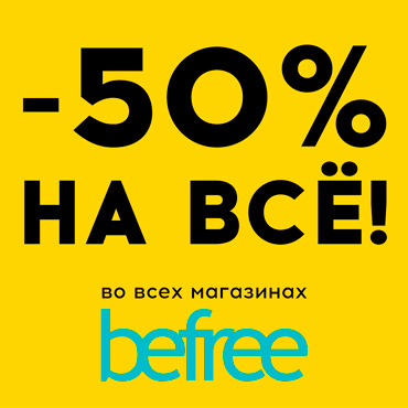 Дни скидок в магазине befree Дни скидок в магазине befree