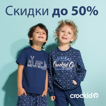 Грандиозная Распродажа в CROCKID Грандиозная Распродажа в CROCKID