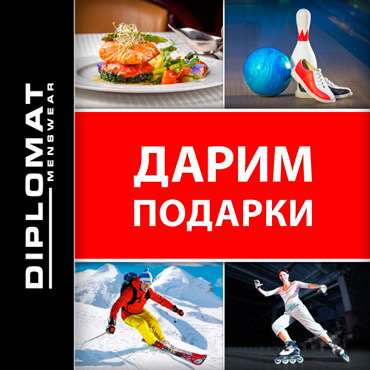 DIPLOMAT дарит подарки DIPLOMAT дарит подарки