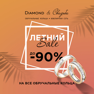 Счастливые скидки в салоне «Diamond & Свадьба» Счастливые скидки в салоне «Diamond & Свадьба»