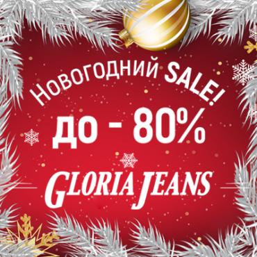 Новогодняя распродажа в GLORIA JEANS Новогодняя распродажа в GLORIA JEANS