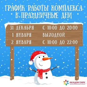 График работы комплекса в праздничные дни График работы комплекса в праздничные дни