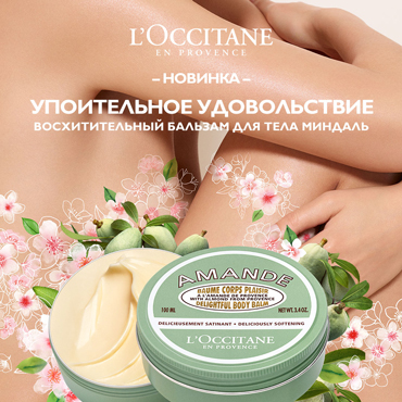 Витрина Миндаль от L’OCCITANE Витрина Миндаль от L’OCCITANE