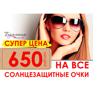 В «Бусомании» солнцезащитные очки по отличной цене! В «Бусомании» солнцезащитные очки по отличной цене!