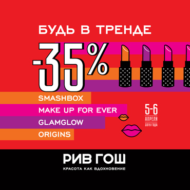 Будь в тренде в РИВ ГОШ Будь в тренде в РИВ ГОШ