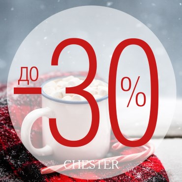 Утепляемся! Сезонные скидки в CHESTER до 30% Утепляемся! Сезонные скидки в CHESTER до 30%