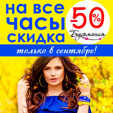Скидка на все часы в «Бусомании» Скидка на все часы в «Бусомании»